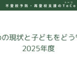 いじめの現状と子どもをどう守るか（2025年度）-記事の見出し画像