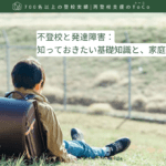 不登校と発達障害-記事の見出し画像