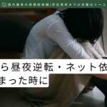不登校から昼夜逆転・ネット依存になってしまった時に-記事の見出し画像